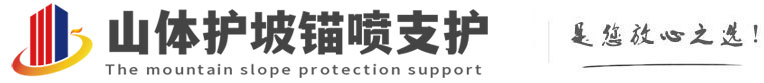 富拉尔基山体护坡锚喷支护公司